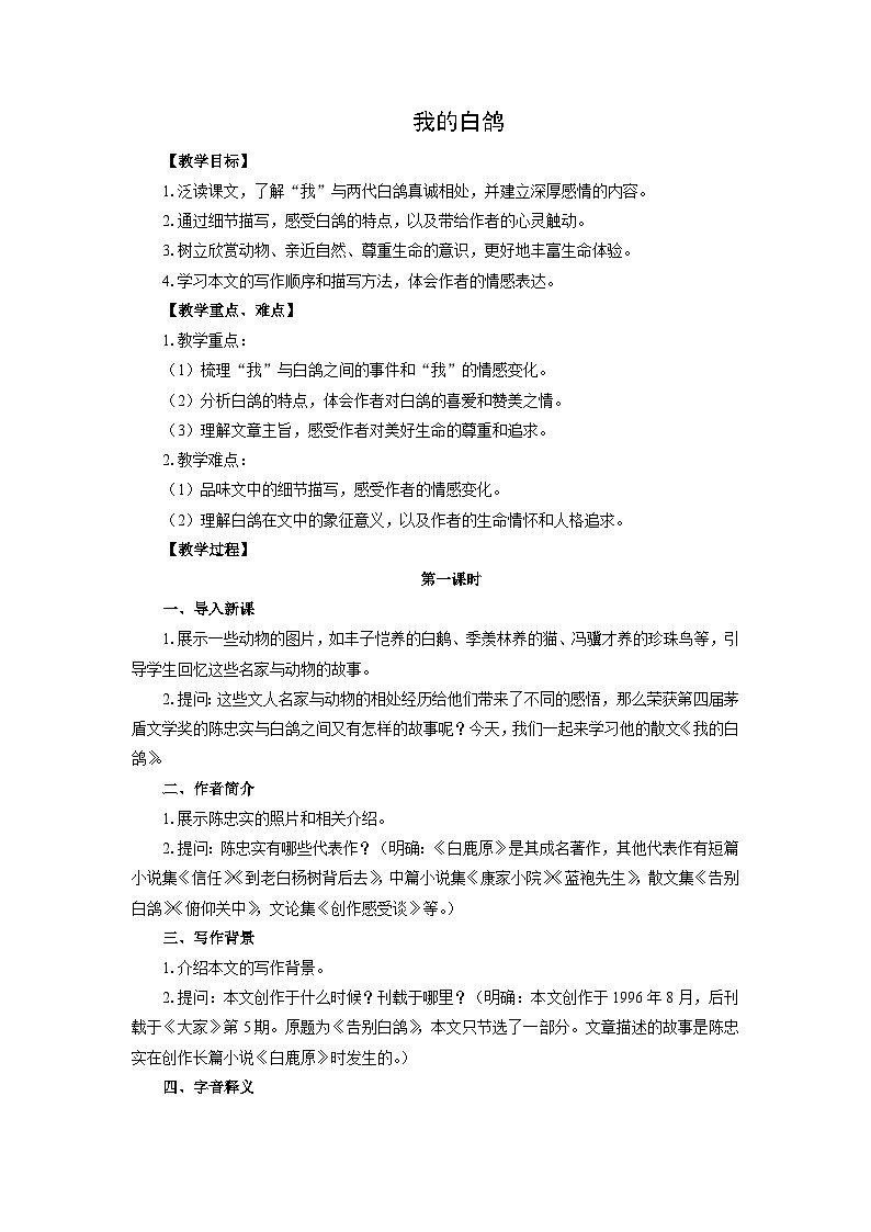 教案：部编版初中语文七年级上册第五单元第18课 我的白鸽01