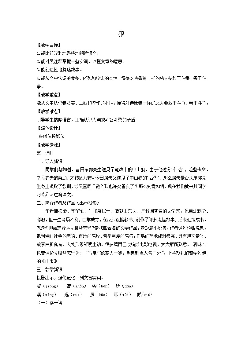 教案：部编版初中语文七年级上册第五单元第20课 狼(2)01