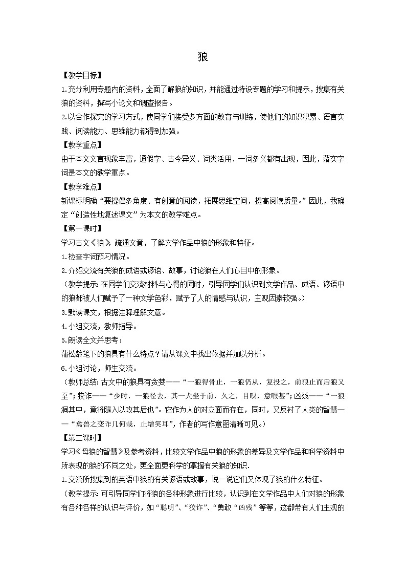 教案：部编版初中语文七年级上册第五单元第20课 狼(3)第1页