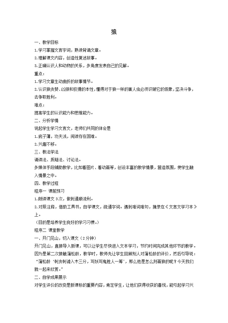 教案：部编版初中语文七年级上册第五单元第20课 狼01