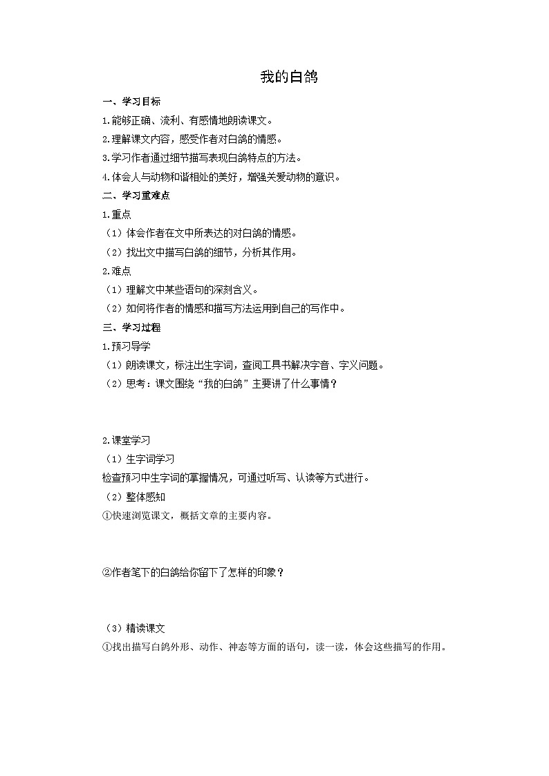 学案：部编版初中语文七年级上册第五单元第18课 我的白鸽01