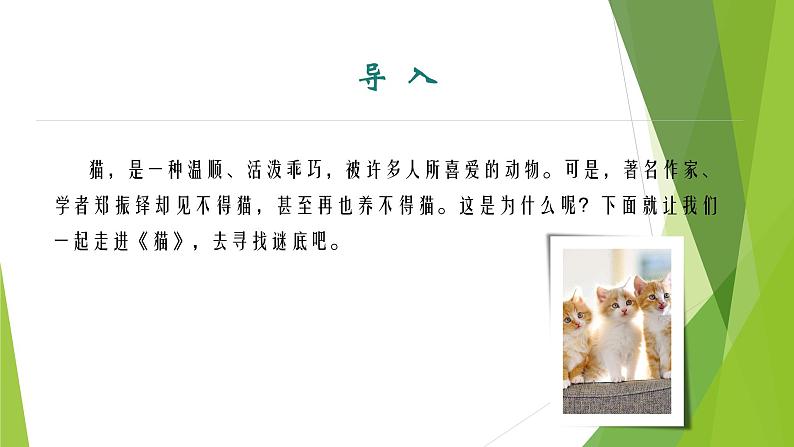 课件：部编版初中语文七年级上册第五单元第17课 猫 第1课时03