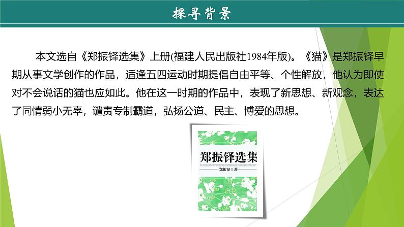 课件：部编版初中语文七年级上册第五单元第17课 猫 第1课时06