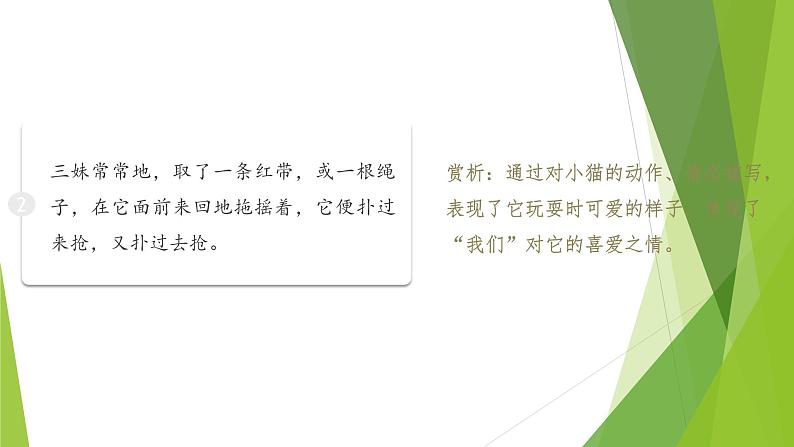 课件：部编版初中语文七年级上册第五单元第17课 猫 第2课时第6页