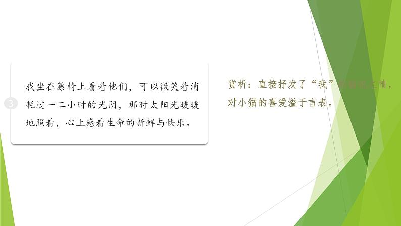 课件：部编版初中语文七年级上册第五单元第17课 猫 第2课时第7页