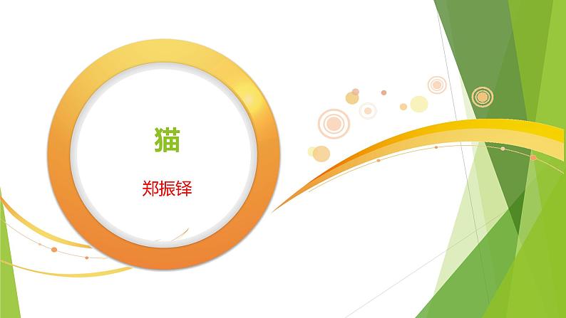 课件：部编版初中语文七年级上册第五单元第16课 猫01