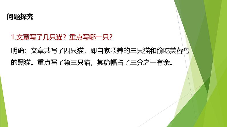 课件：部编版初中语文七年级上册第五单元第16课 猫06