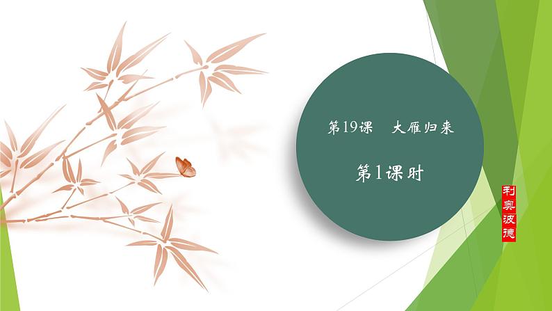 课件：部编版初中语文七年级上册第五单元第19课 大雁归来 第1课时01