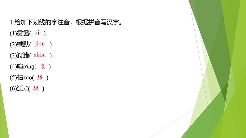 课件：部编版初中语文七年级上册第五单元第19课 大雁归来 第1课时08