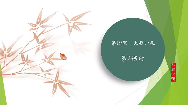 课件：部编版初中语文七年级上册第五单元第19课 大雁归来 第2课时01