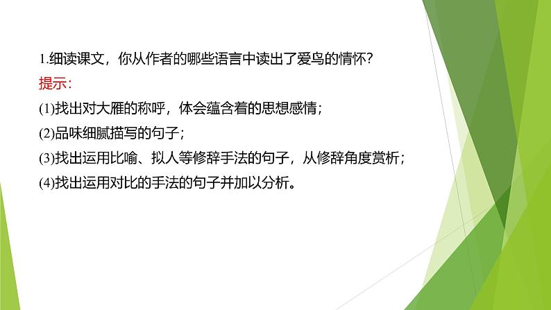 课件：部编版初中语文七年级上册第五单元第19课 大雁归来 第2课时06