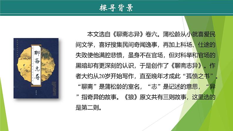 课件：部编版初中语文七年级上册第五单元第20课 狼 第1课时07