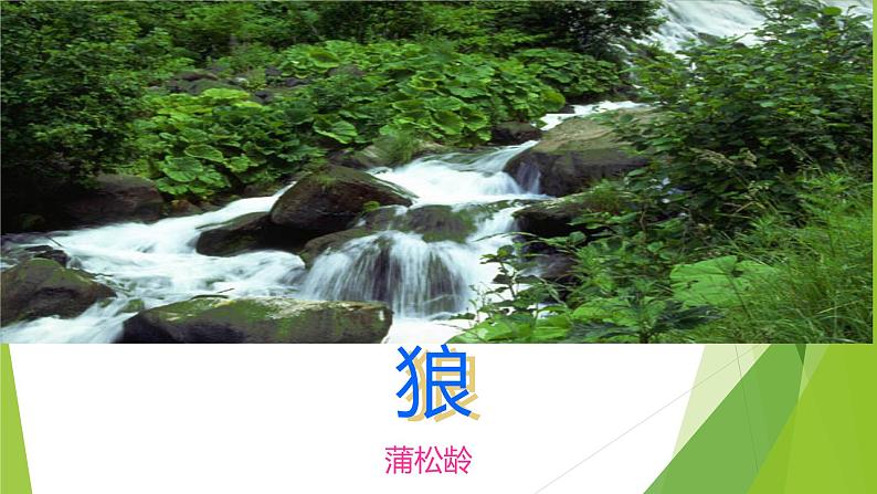 课件：部编版初中语文七年级上册第五单元第18课 狼01