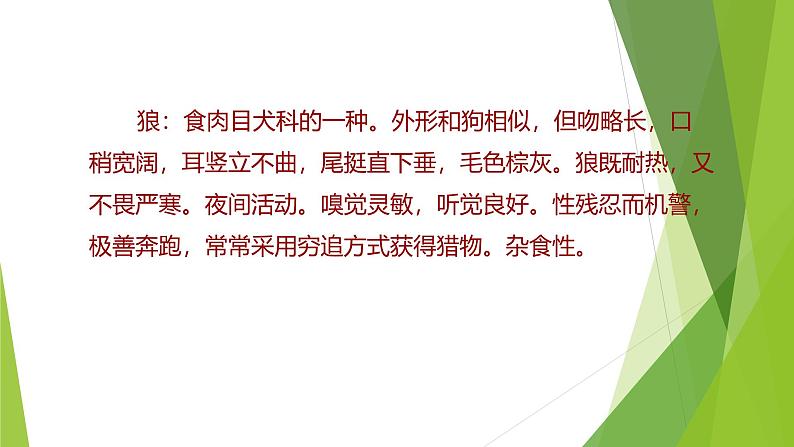 课件：部编版初中语文七年级上册第五单元第18课 狼04