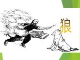 课件：部编版初中语文七年级上册第五单元第20课 狼