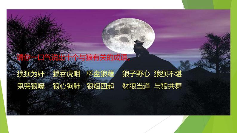 课件：部编版初中语文七年级上册第五单元第20课 狼08