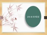 課件：部編版初中語(yǔ)文七年級(jí)上冊(cè)第三單元　課外古詩(shī)詞誦讀