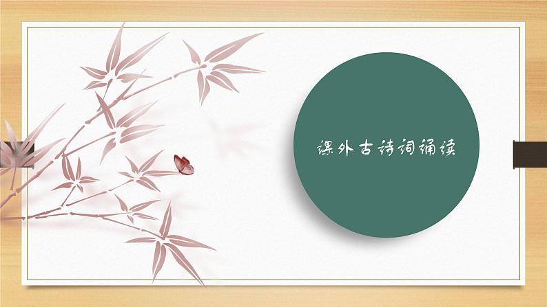课件：部编版初中语文七年级上册第三单元　课外古诗词诵读01