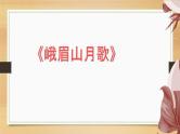 课件：部编版初中语文七年级上册第三单元　课外古诗词诵读