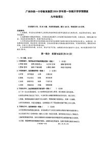 广东省广州市铁一中学教育集团2024-2025学年九年级上学期开学考试语文试题