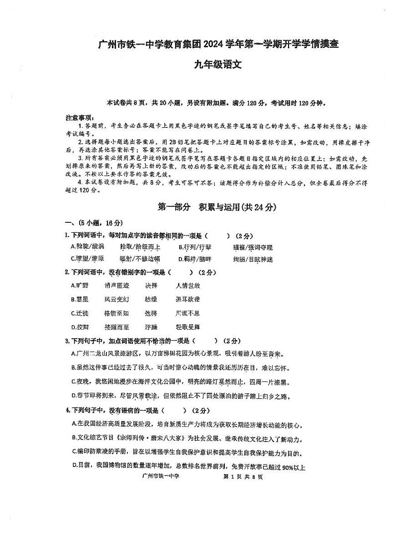 广东省广州市铁一中学教育集团2024-2025学年九年级上学期开学考试语文试题第1页