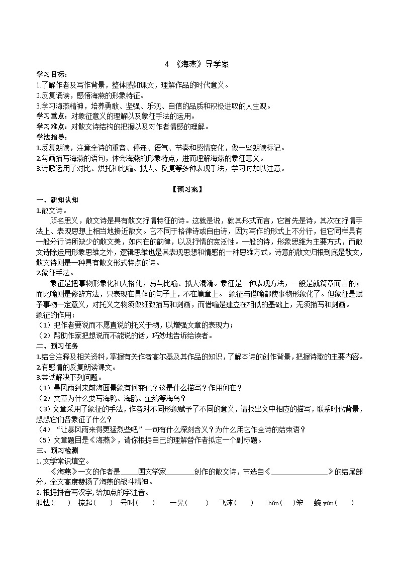 【任务型教学】2025部编初中语文九下4《海燕》 课件+教案+导学案（师生版）+同步测试（含答案）01