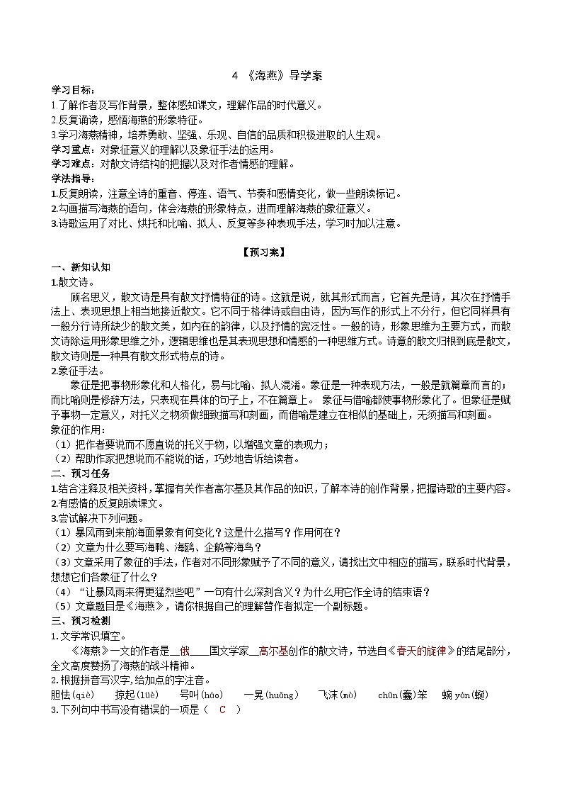 【任务型教学】2025部编初中语文九下4《海燕》 课件+教案+导学案（师生版）+同步测试（含答案）01