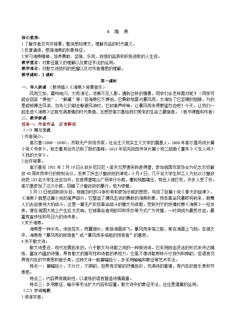 【任务型教学】2025部编初中语文九下4《海燕》 课件+教案+导学案（师生版）+同步测试（含答案）01