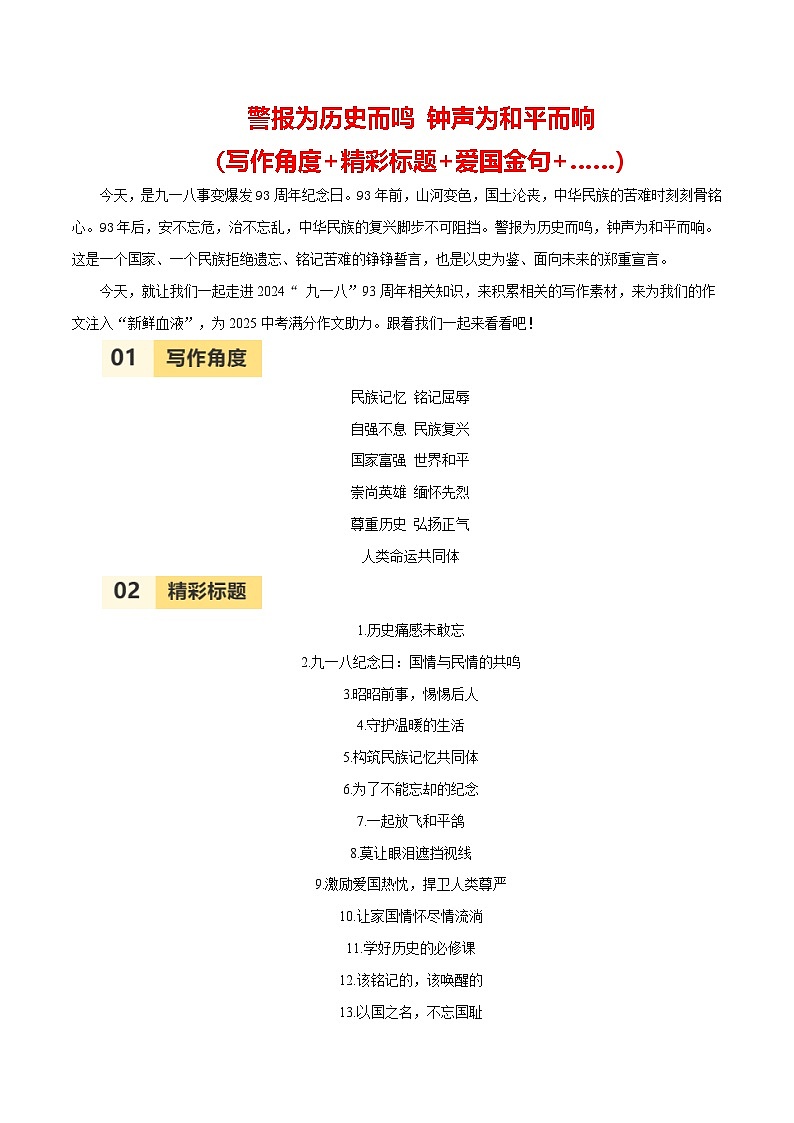2024年9月“九一八”93周年（角度+金句+精彩标题……）学案-备战2025年中考满分作文热点素材第1页