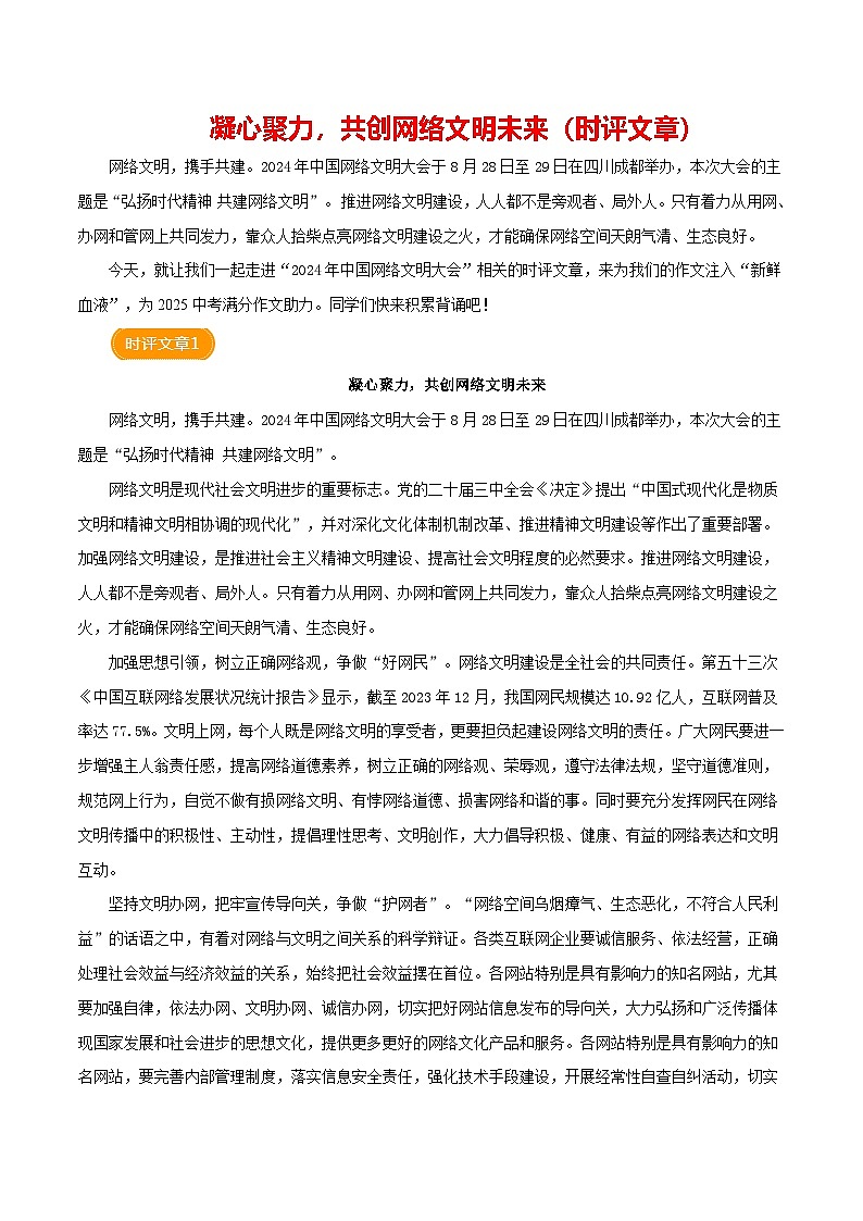 2024年9月中国网络文明大会（时评文章）学案-备战2025年中考语文满分作文热点素材第1页
