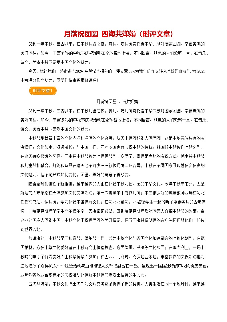 2024年9月中秋节（时评文章）学案-备战2025年中考满分作文热点素材01