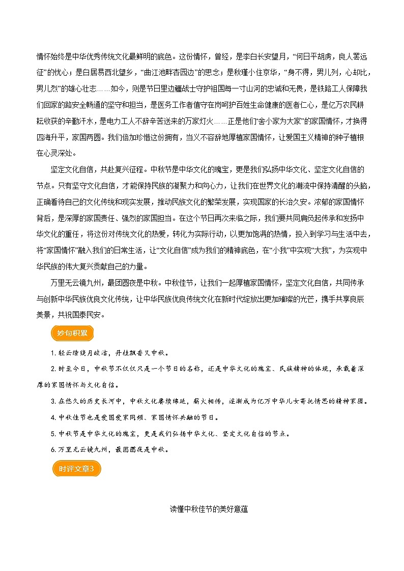 2024年9月中秋节（时评文章）学案-备战2025年中考满分作文热点素材03