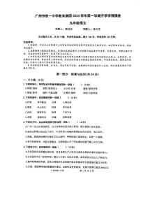 广东省广州市铁一中学教育集团2024-2025学年九年级上学期开学考试语文试题