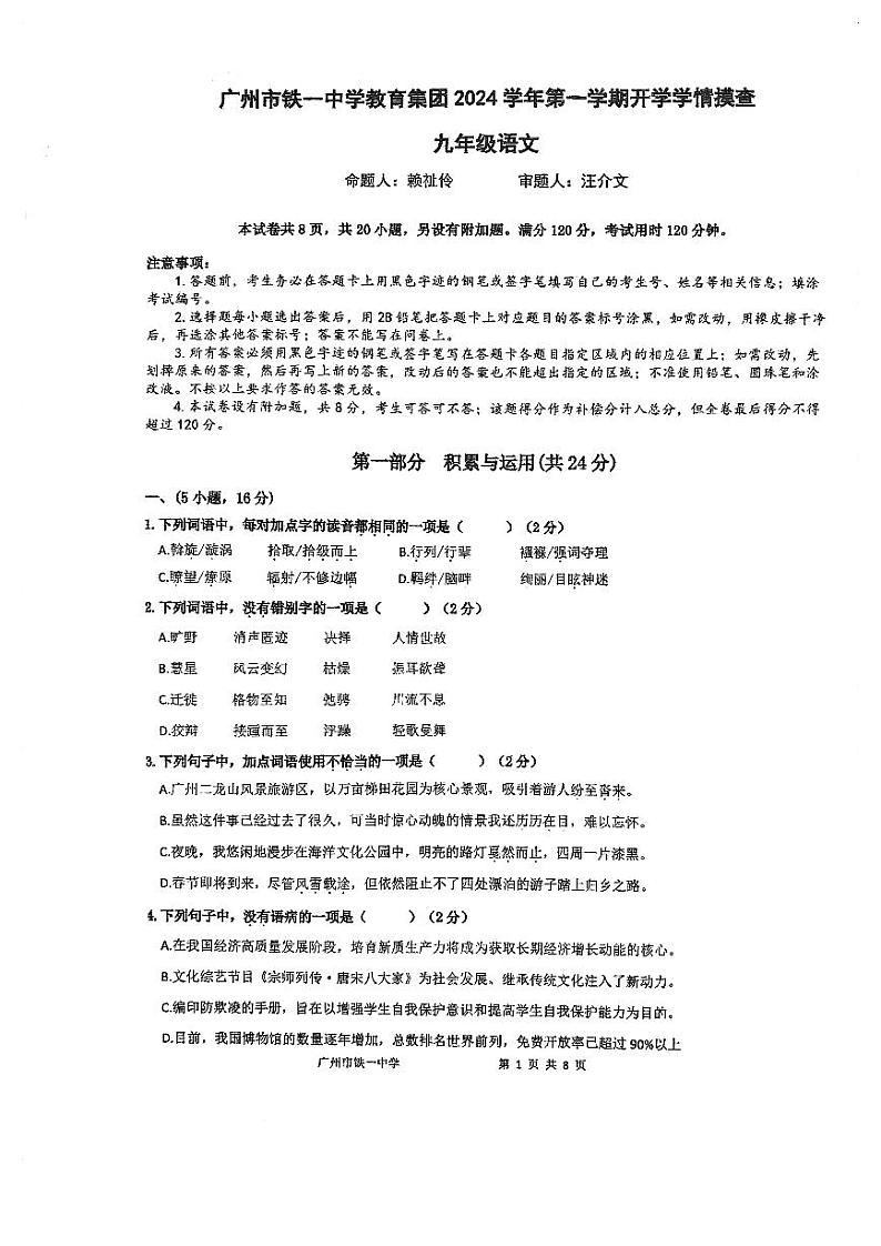 广东省广州市铁一中学教育集团2024-2025学年九年级上学期开学考试语文试题第1页