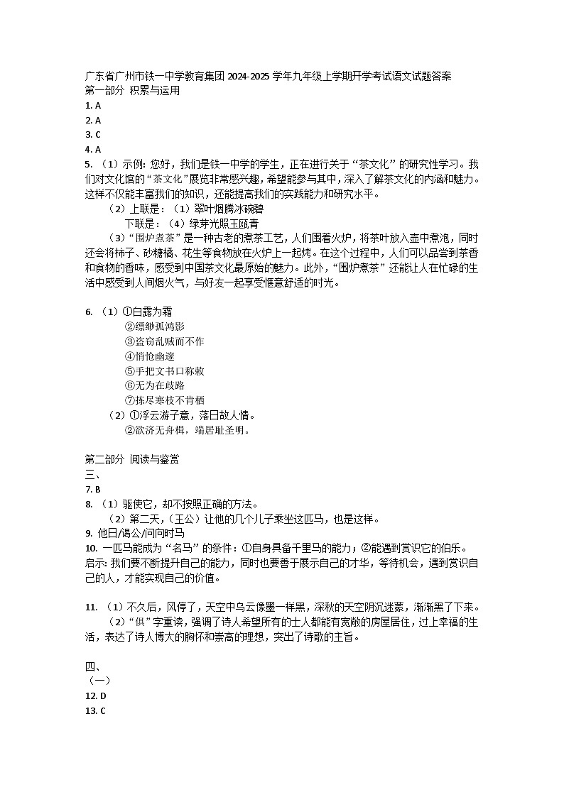 广东省广州市铁一中学教育集团2024-2025学年九年级上学期开学考试语文试题答案第1页