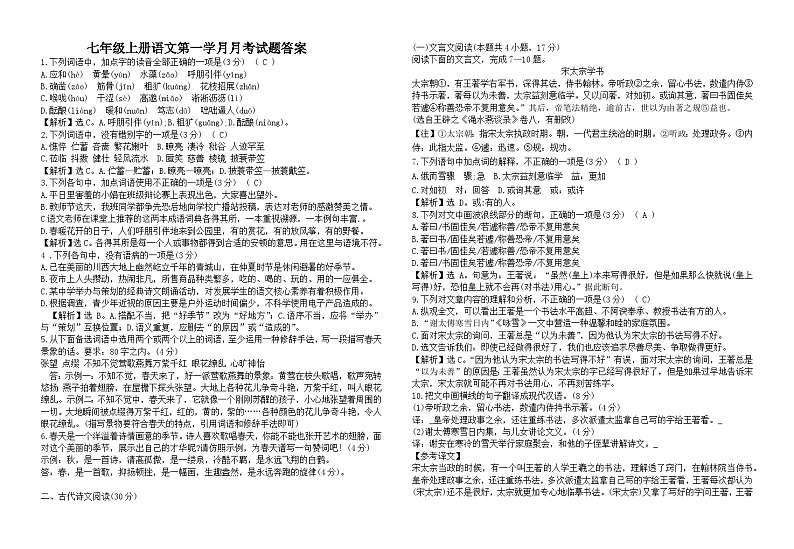 部编版初中语文七年级上册第一学月月考试题答案第1页