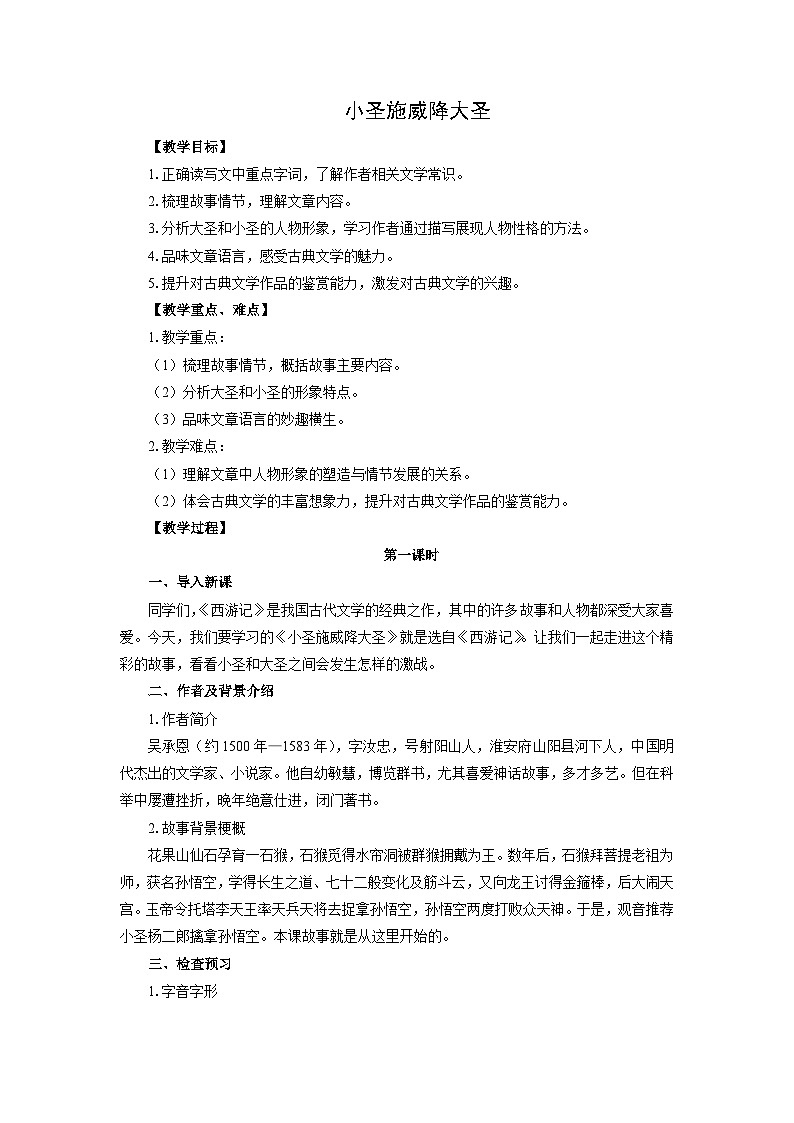 教案：部编版初中语文七年级上册第六单元第21课 小圣施威降大圣(4)01