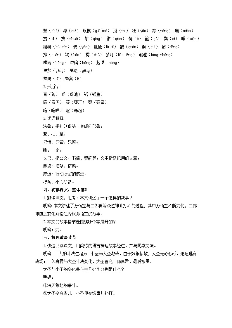 教案：部编版初中语文七年级上册第六单元第21课 小圣施威降大圣(4)02