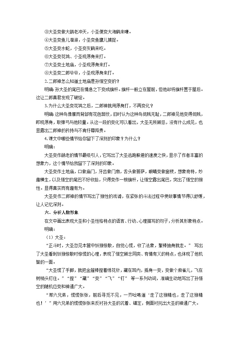 教案：部编版初中语文七年级上册第六单元第21课 小圣施威降大圣(4)03