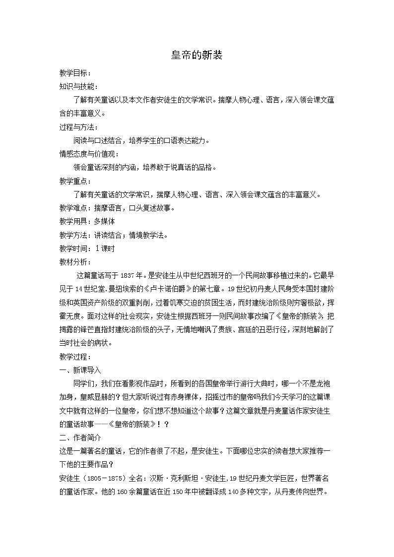 教案：部编版初中语文七年级上册第六单元第22课 皇帝的新装01