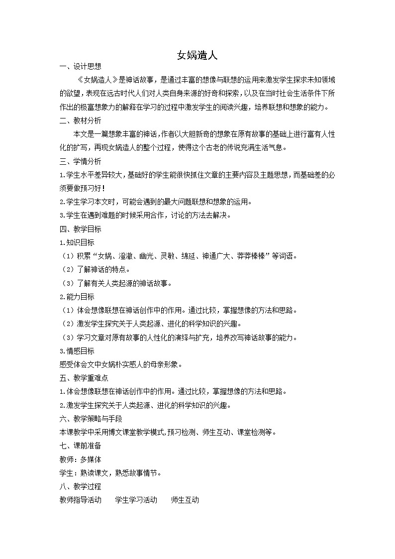 教案：部编版初中语文七年级上册第六单元第23课 女娲造人(3)01
