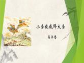 课件：部编版初中语文七年级上册第六单元第21课 小圣施威降大圣