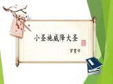 课件：部编版初中语文七年级上册第六单元第21课 小圣施威降大圣