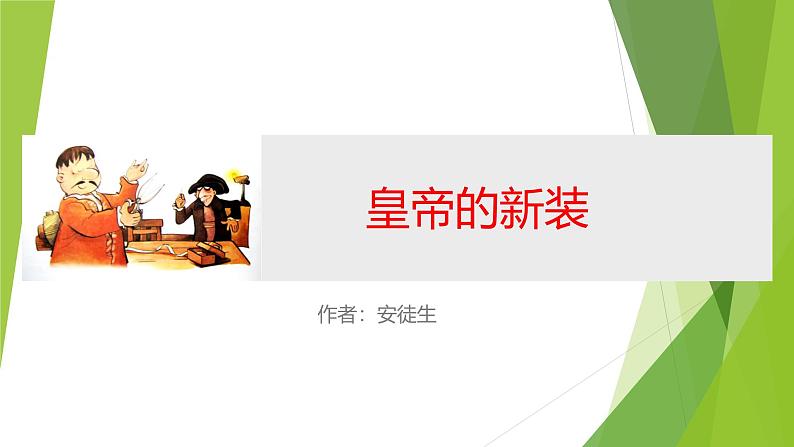 课件：部编版初中语文七年级上册第六单元第22课 皇帝的新装第1页