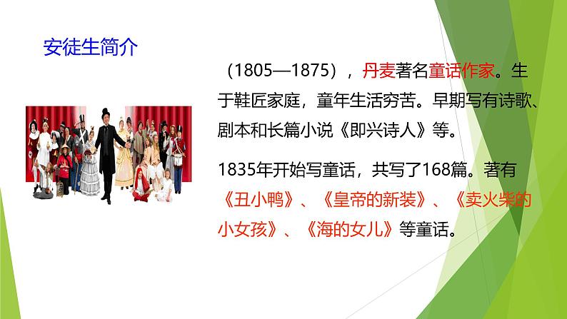 课件：部编版初中语文七年级上册第六单元第22课 皇帝的新装第3页