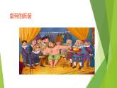 課件：部編版初中語文七年級(jí)上冊第六單元第22課 皇帝的新裝