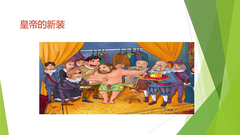 课件：部编版初中语文七年级上册第六单元第22课 皇帝的新装第4页
