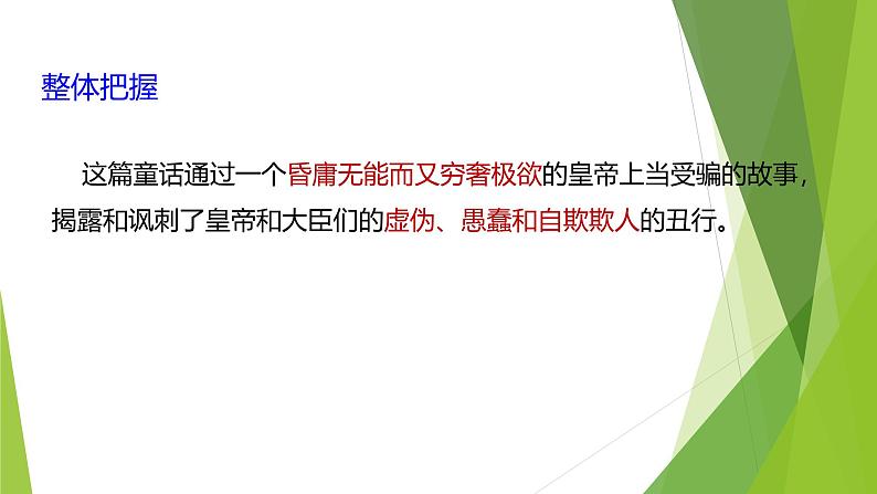 课件：部编版初中语文七年级上册第六单元第22课 皇帝的新装第7页