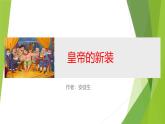 課件：部編版初中語文七年級(jí)上冊第六單元第22課 皇帝的新裝
