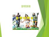 課件：部編版初中語文七年級(jí)上冊第六單元第22課 皇帝的新裝